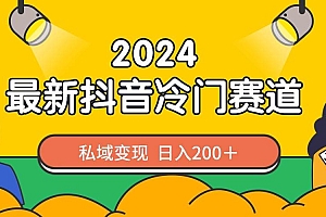 2024抖音最新冷门赛道,私域变现轻松日入200+,作品制作简单,流量爆炸