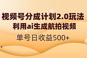 视频号分成计划2.0,利用ai生成航拍视频,单号日收益500+