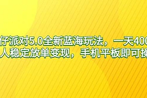 蛋仔派对5.0全新蓝海玩法,一天4000+,懒人稳定放单变现,手机平板即可…