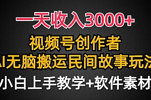 一天收入3000+,视频号创作者分成,民间故事AI创作,条条爆流量,小白也能轻松上手