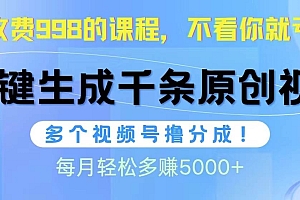 视频号软件辅助日产1000条原创视频,多个账号撸分成收益,每个月多赚5000+