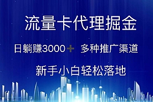 流量卡代理掘金 日躺赚3000+ 多种推广渠道 新手小白轻松落地