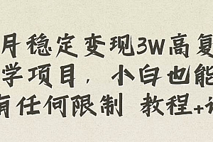 每月稳定变现3W高复购玄学项目,小白也能做没有任何限制 教程+话术