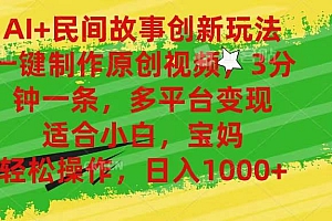 AI+民间故事创新玩法,一键制作原创视频,3分钟一条,小白,宝妈,轻松…