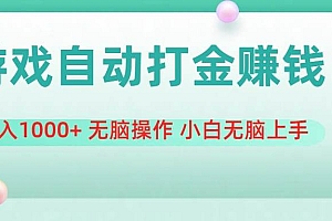 游戏全自动搬砖,日入1000+ 无脑操作 小白无脑上手
