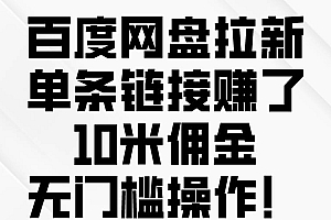 百度网盘拉新,单条链接赚了10米佣金,无门槛操作!