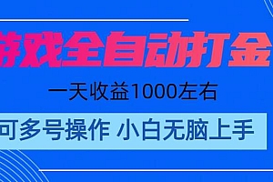游戏自动打金搬砖,单号收益200 日入1000+ 无脑操作