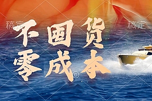 不囤货,零成本,最新躺赚玩法,执行就有收益