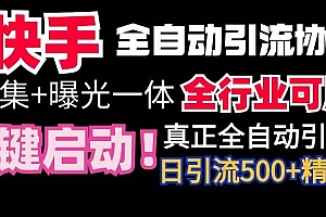 【全网首发】快手全自动截流协议,微信每日被动500+好友!全行业通用!