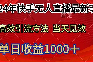 2024年快手无人直播最新玩法轻松日入1000+