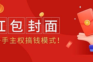 2024年某收费教程:红包封面项目,一手主权搞钱模式!