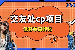交友搭子付费进群项目,低客单高转化率,长久稳定,单号日入200+