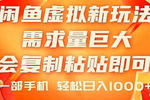 闲鱼虚拟蓝海新玩法,需求量巨大,会复制粘贴即可,0门槛,一部手机轻…