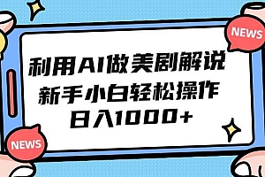 利用AI做美剧解说,新手小白也能操作,日入1000+