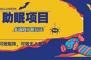 最新助眠项目,多段转化,可矩阵 可无人直播 可短视频 持久操作 日入一千+