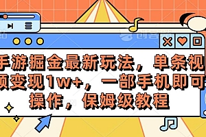 手游掘金最新玩法,单条视频变现1w+,一部手机即可操作,保姆级教程