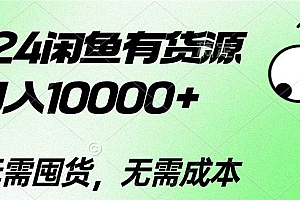 2024闲鱼有货源,月入10000+