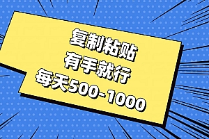 复制粘贴,有手就行,每天500-1000