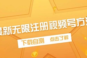 最新无限注册视频号方法,下载自测