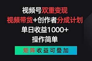 视频号双重变现,视频带货+创作者分成计划 , 单日收益1000+,可矩阵