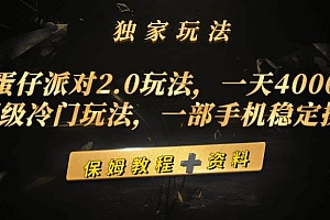 蛋仔派对2.0玩法,一天4000+,超级冷门玩法,一部手机稳定操作