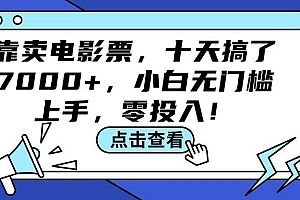 靠卖电影票,十天搞了7000+,小白无门槛上手,零投入!