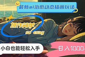 24年最新ai治愈动态插画玩法,操作简单,小白也能轻松入手,日入1000+