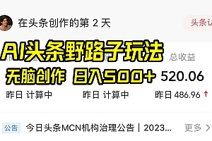 AI头条野路子玩法,无脑创作,日入500+