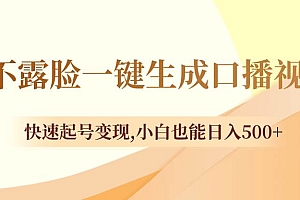不露脸一键生成口播视频,快速起号变现,小白也能日入500+