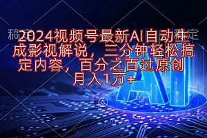 2024视频号最新AI自动生成影视解说,三分钟轻松搞定内容,百分之百过原…