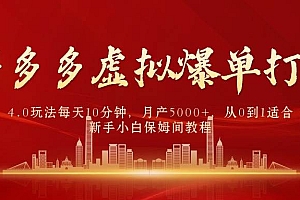 拼多多虚拟爆单打法4.0,每天10分钟,月产5000+,从0到1赚收益教程