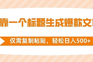 靠一个标题生成爆款文章,仅需复制粘贴,轻松日入500+