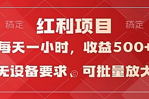 日均收益500+,全天24小时可操作,可批量放大,稳定!
