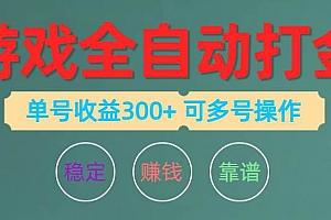 游戏全自动打金,单号收益200左右 可多号操作