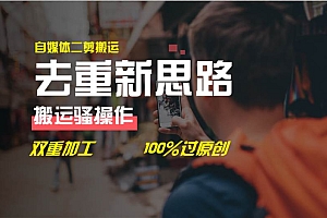 去重新思路,详细教你自媒体视频二剪搬运技术,自己加工双重去重100%过…
