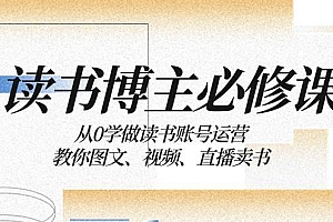 读书 博主 必修课:从0学做读书账号运营:教你图文、视频、直播卖书