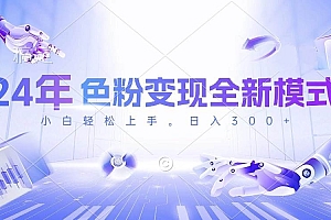 24年色粉变现全新模式,几分钟做好一个视频,小白可上手,每天半小时收…