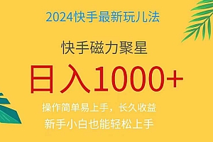 2024蓝海项目快手磁力巨星做任务,小白无脑自撸日入1000+、