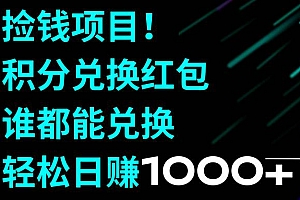 捡钱项目!积分兑换红包,谁都能兑换,轻松日赚1000+