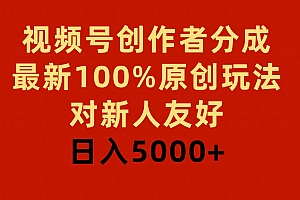 视频号创作者分成,最新100%原创玩法,对新人友好,日入5000+