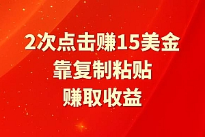 靠2次点击赚15美金,复制粘贴就能赚取收益