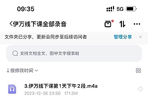 私域收费课程笔记:线下课录音+飞书笔记和文档PPt,私域必看!