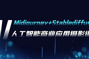 AI摄影【Midjourney+Stablediffusion】,人工智能商业应用摄影-37节课程