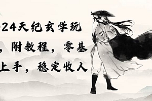 2024天纪玄学玩法,零基础上手,稳定收入(教程+工具)