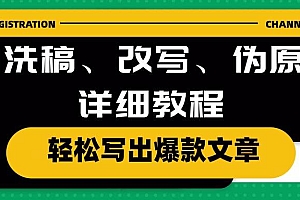AI洗稿、改写、伪原创详细教程,轻松写出爆款文章