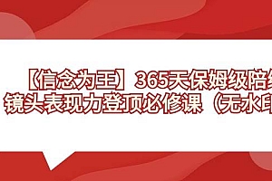 【信念 为王】365天-保姆级陪练,镜头表现力登顶必修课(无水印)