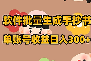 软件批量生成手抄书 单账号收益日入300+
