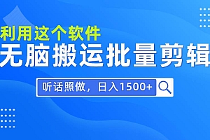每天30分钟,0基础用软件无脑搬运批量剪辑,只需听话照做日入1500+