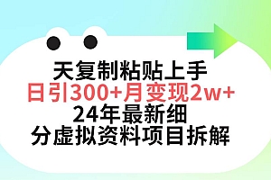 三天复制粘贴上手日引300+月变现5位数 小红书24年最新细分虚拟资料项目拆解