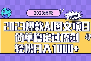 2023爆款Ai图文项目,简单稳定过原创轻松月入1000+